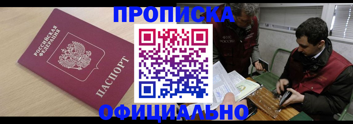 прописка для работы в Анадыре